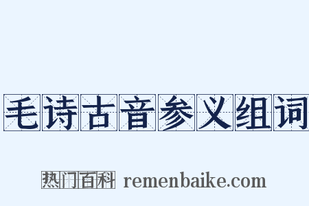 毛诗古音参义组词是什么意思的图片